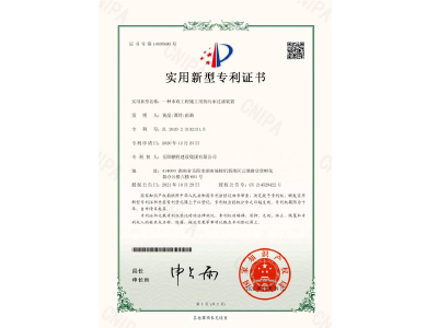 一種市政工程施工用的污水過濾裝置-實(shí)用新型專利證書（黃晶、譚玲、彭曲）