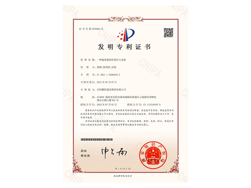 一種地基建筑砂漿注入設(shè)備-發(fā)明專(zhuān)利證書(shū)(徐峰、徐紹凱、彭曲)_00